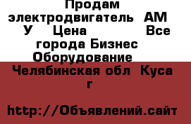 Продам электродвигатель 4АМ200L4У3 › Цена ­ 30 000 - Все города Бизнес » Оборудование   . Челябинская обл.,Куса г.